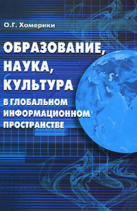 Образование, наука, культура в глобальном информационном пространстве