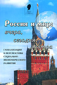 Россия и мир. Вчера, сегодня, завтра. Глобализация и перспективы социально-экономического развития