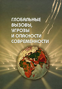 Глобальные вызовы, угрозы и опасности современности. Приоритеты политики обеспечения национальной безопасности России