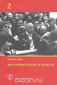 Интеллектуалы и власть. Избранные политические статьи, выступления и интервью. Часть 2