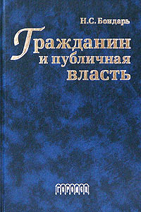 Гражданин и публичная власть. Конституционное обеспечение прав и свобод в местном самоуправлении