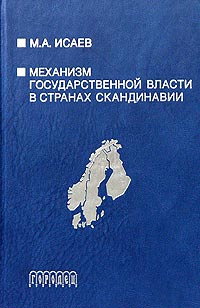 Механизм государственной власти в странах Скандинавии