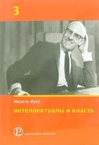 Интеллектуалы и власть. Избранные политические статьи, выступления и интервью. Часть 3