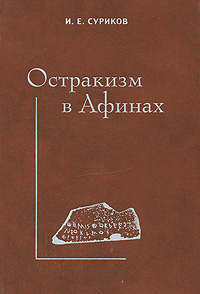 Остракизм в Афинах