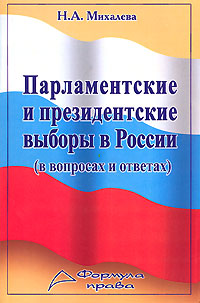 Парламентские и президентские выборы в России (в вопросах и ответах)