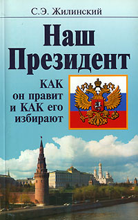 Наш Президент. Как он правит и как его избирают