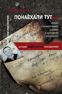 Понаехали тут... Очерки о национализме, расизме и культурном плюрализме