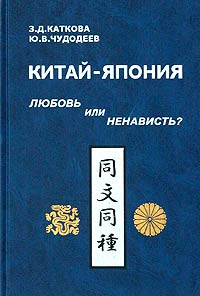 Китай - Япония: любовь или ненависть? К проблеме эволюции социально-психологических и политических стереотипов взаимовосприятия. VII в.н.э. - 30-40 годы XX века