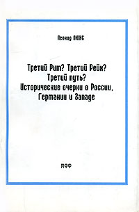 Третий Рим? Третий Рейх? Третий путь? Исторические очерки о России, Германии и Западе