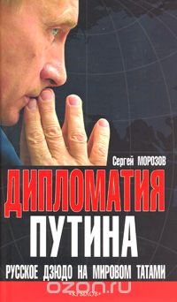 Дипломатия Путина. Русское дзюдо на мировом татами