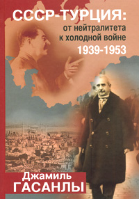 СССР - Турция. От нейтралитета к холодной войне. 1939-1953