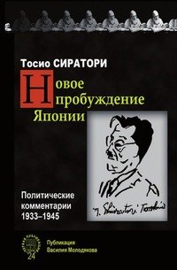 Новое пробуждение Японии. Политические комментарии 1933-1945