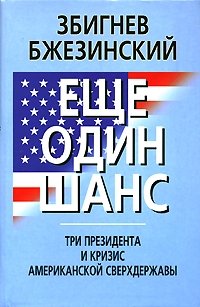 Еще один шанс. Три президента и кризис американской сверхдержавы