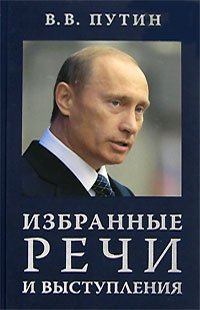 В. В. Путин. Избранные речи и выступления