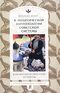 К политической антропологии советской системы. Внешнеполитические аспекты