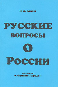 Русские вопросы о России. Дискурс с Марианом Бродой