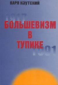 Большевизм в тупике. 1917-1991