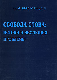 Свобода слова. Истоки и эволюция проблемы