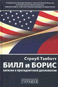 Билл и Борис. Записки о президентской дипломатии