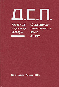 Д.С.П. Материалы к Русскому Словарю общественно-политического языка конца ХХ века