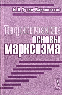 Теоретические основы марксизма