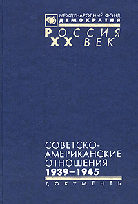 Советско-американские отношения. 1939 - 1945