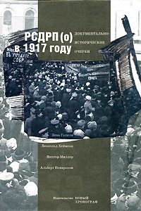 РСДРП(о) в 1917 году. Документально-исторические очерки