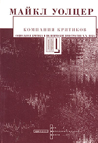 Компания критиков. Социальная критика и политические пристрастия ХХ века