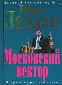 Роберт Ладлэм - «Московский вектор»