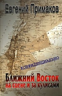 Конфиденциально: Ближний Восток на сцене и за кулисами (вторая половина 20 – начало 21 века)