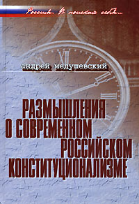 Размышления о современном российском конституционализме