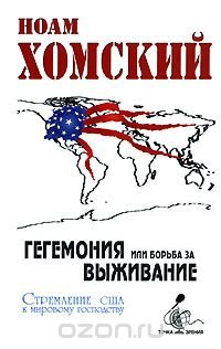 Гегемония, или Борьба за выживание. Стремление США к мировому господству