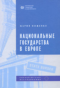 Национальные государства в Европе