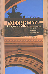 Российское государство. Национальные интересы, границы, перспективы