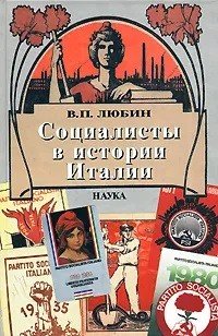 Социалисты в истории Италии