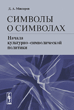 Символы о символах: Начала культурно-символической политики