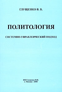 Политология. Системно-управленческий подход