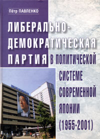 Либерально-демократическая партия в политической системе современной Японии (1955-2001)