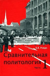 В. В. Ровдо - «Сравнительная политология. В 3 частях. Часть 1. Теория сравнительной политологии»