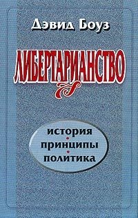 Либертарианство. История, принципы, политика