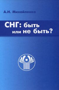 СНГ. Быть или не быть?