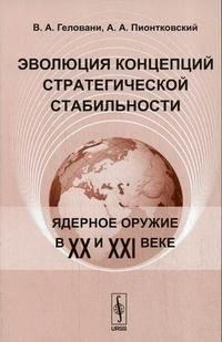 Эволюция концепций стратегической стабильности. Ядерное оружие в XX и XXI веке