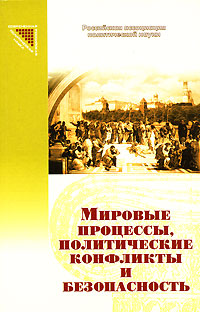 Мировые процессы, политические конфликты и безопасность