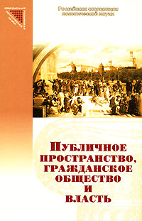 Публичное пространство, гражданское общество и власть