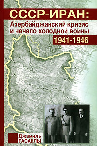 СССР-Иран. Азербайджанский кризис и начало холодной войны. 1941-1946