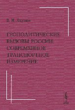 Геополитические вызовы России. Современное транспортное измерение