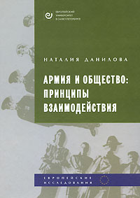 Армия и общество. Принципы взаимодействия