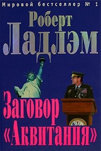 Заговор 