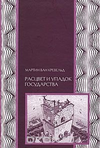 Расцвет и упадок государства