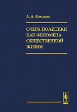 Очерк политики как феномена общественной жизни